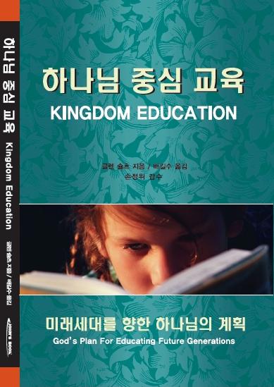 하나님 중심 교육